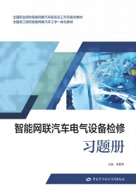 智能网联汽车电气设备检修习题册