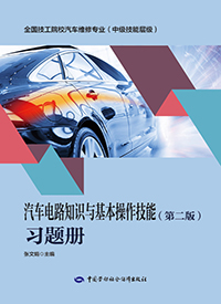 汽车电路知识与基本操作技能（第二版）习题册