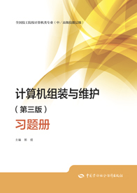 计算机组装与维护（第三版）习题册