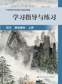 学习指导与练习 语文 基础模块 上册
