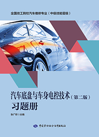 汽车底盘与车身电控技术（第二版）习题册