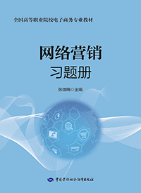 网络营销习题册