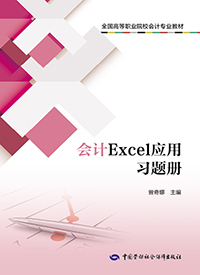 会计Excel应用习题册