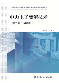 电力电子变流技术（第二版）习题册