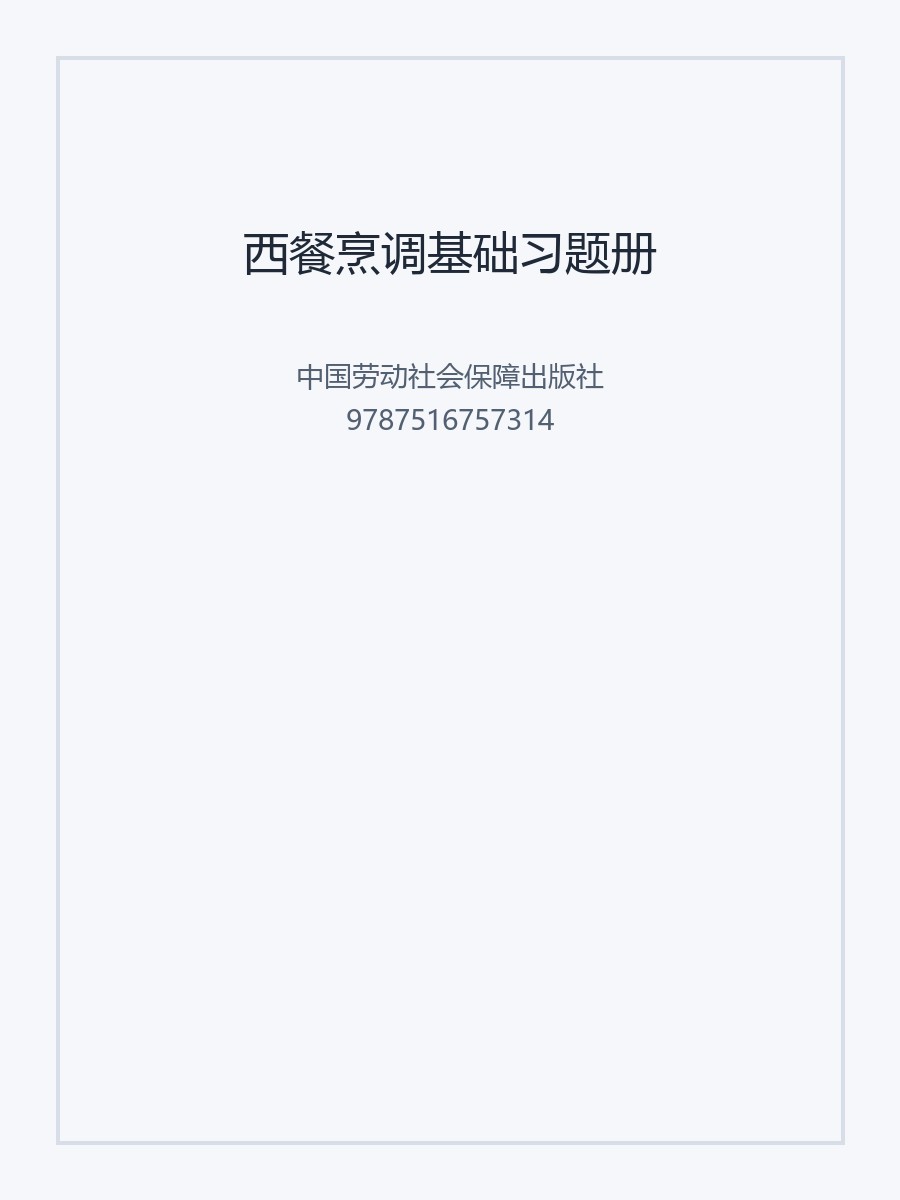 西餐烹调基础习题册