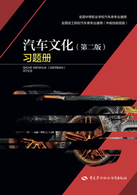 汽车文化（第二版）习题册