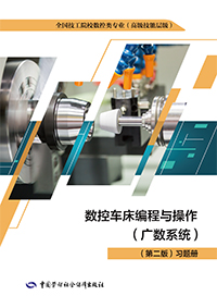 数控车床编程与操作（广数系统）（第二版）习题册