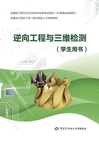 逆向工程与三维检测（学生用书）