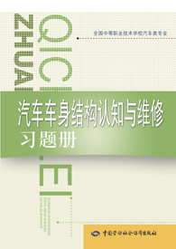 汽车车身结构认知与维修习题册