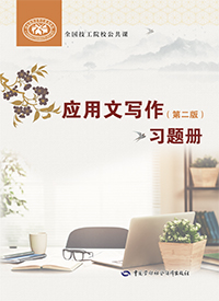 应用文写作（第二版）习题册