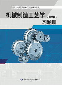 机械制造工艺学（第三版）习题册