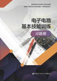 电子电路基本技能训练习题册