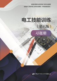 电工技能训练（第六版）习题册