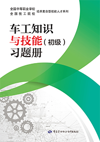 车工知识与技能（初级）习题册