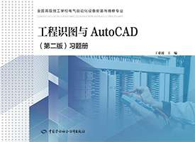 工程识图与AutoCAD（第二版）习题册