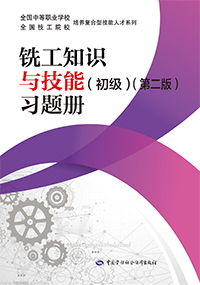 铣工知识与技能（初级）（第二版）习题册