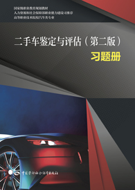 二手车鉴定与评估（第二版）习题册