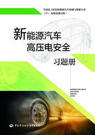 新能源汽车高压电安全习题册