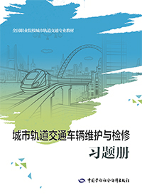 城市轨道交通车辆维护与检修习题册