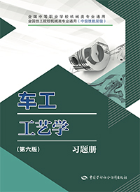 车工工艺学（第六版）习题册