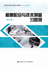 极限配合与技术测量（第五版）习题册