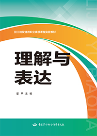 理解与表达