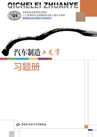 汽车制造工艺学习题册