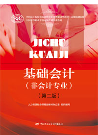 基础会计（非会计专业） (第二版)