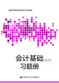 会计基础（第二版）习题册