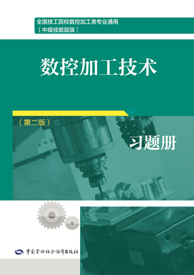 数控加工技术（第二版）习题册