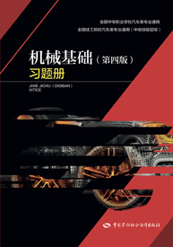 机械基础（第四版）习题册
