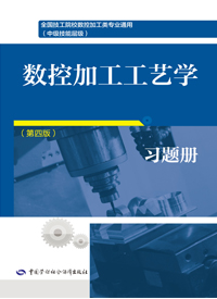 数控加工工艺学（第四版）习题册