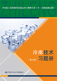 冷库技术（第三版）习题册