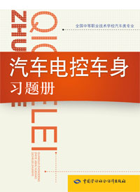 汽车电控车身习题册