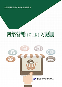 网络营销（第三版）习题册