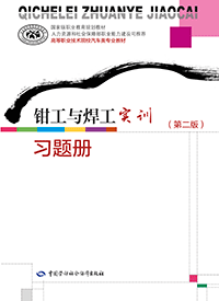 钳工与焊工实训（第二版）习题册