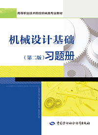 机械设计基础（第二版）习题册
