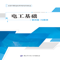 电工基础（第四版）习题册