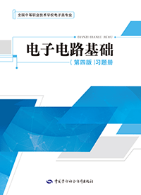 电子电路基础（第四版）习题册