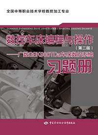 数控车床编程与操作（第二版）&mdash;广数GSK980TDa车床数控系统习题册