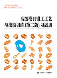 高级模具钳工工艺与技能训练（第二版）习题册