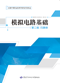 模拟电路基础（第二版）习题册