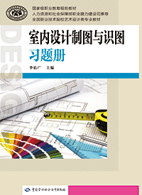 室内设计制图与识图习题册