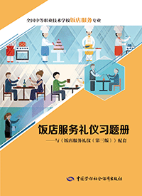 饭店服务礼仪习题册