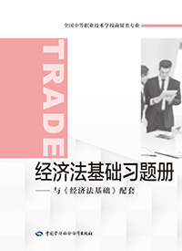经济法基础习题册