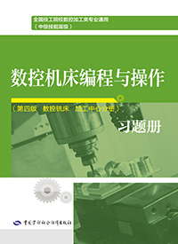 数控机床编程与操作（第四版 数控铣床 加工中心分册）习题册