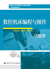 数控机床编程与操作（第四版 数控车床分册）习题册