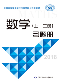 数学（上 二册）习题册（2018）