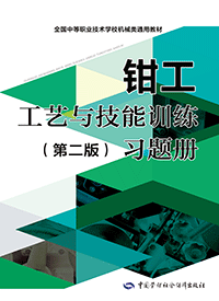 钳工工艺与技能训练（第二版）习题册