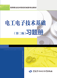 电工电子技术基础（第二版）习题册